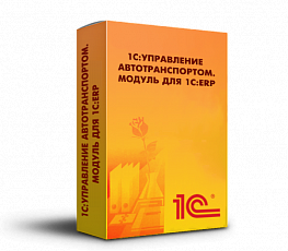 1С:Управление автотранспортом. Модуль для 1С:ERP